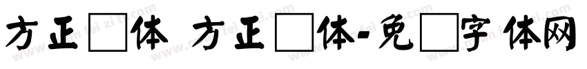 方正颜体 方正颜体字体转换